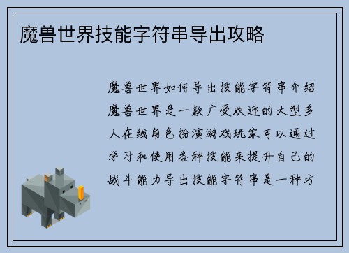 魔兽世界技能字符串导出攻略
