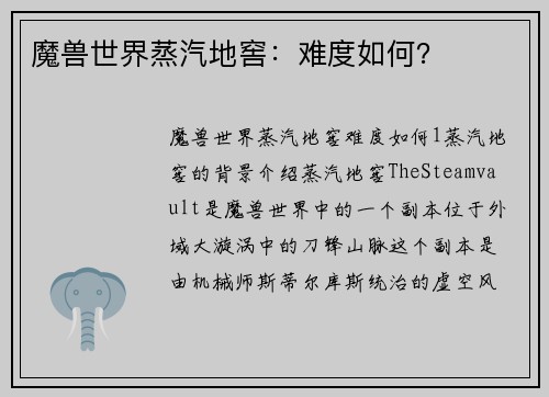 魔兽世界蒸汽地窖：难度如何？
