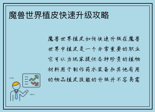 魔兽世界植皮快速升级攻略