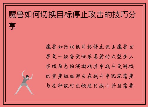 魔兽如何切换目标停止攻击的技巧分享