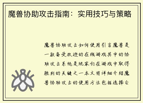 魔兽协助攻击指南：实用技巧与策略