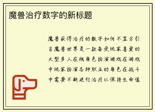 魔兽治疗数字的新标题