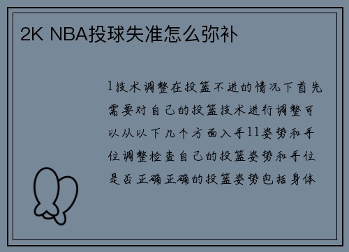 2K NBA投球失准怎么弥补