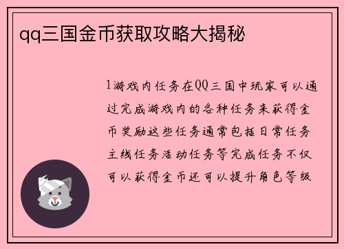 qq三国金币获取攻略大揭秘