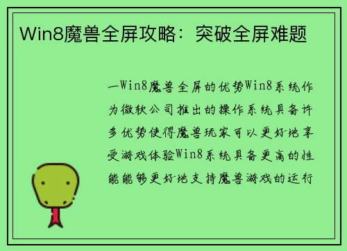 Win8魔兽全屏攻略：突破全屏难题