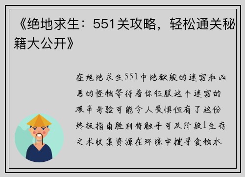 《绝地求生：551关攻略，轻松通关秘籍大公开》