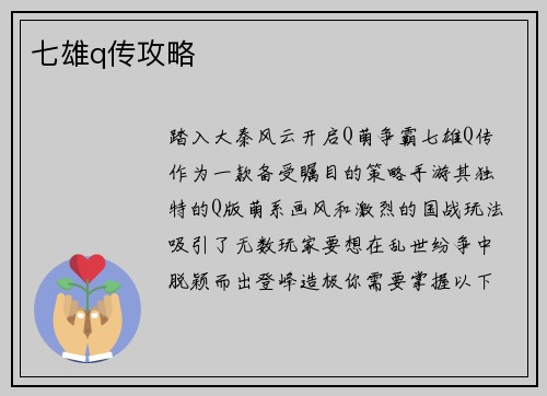 七雄q传攻略