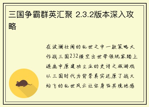 三国争霸群英汇聚 2.3.2版本深入攻略