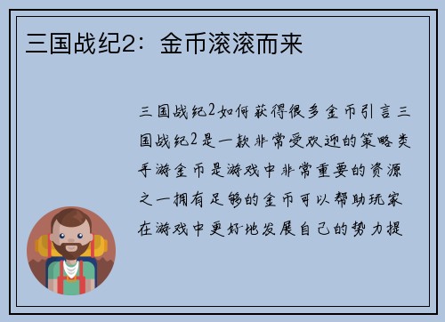 三国战纪2：金币滚滚而来