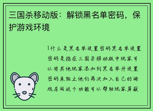三国杀移动版：解锁黑名单密码，保护游戏环境