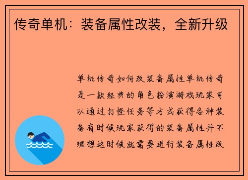 传奇单机：装备属性改装，全新升级