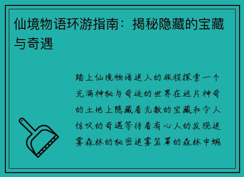 仙境物语环游指南：揭秘隐藏的宝藏与奇遇