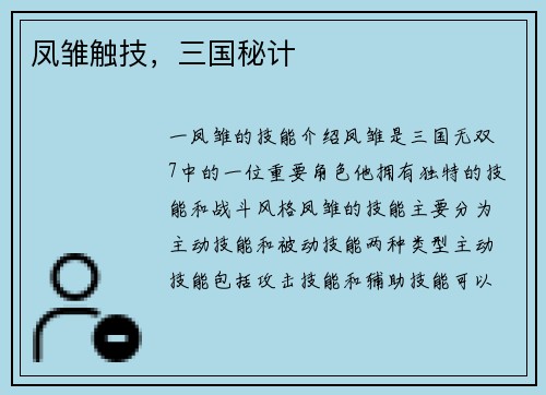 凤雏触技，三国秘计