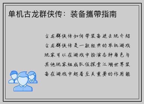 单机古龙群侠传：装备攜帶指南