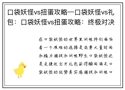 口袋妖怪vs扭蛋攻略—口袋妖怪vs礼包：口袋妖怪vs扭蛋攻略：终极对决