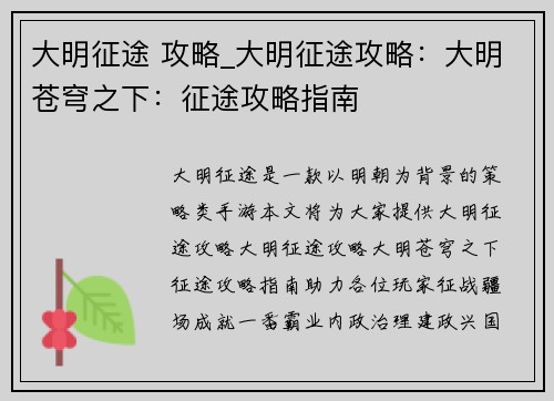 大明征途 攻略_大明征途攻略：大明苍穹之下：征途攻略指南