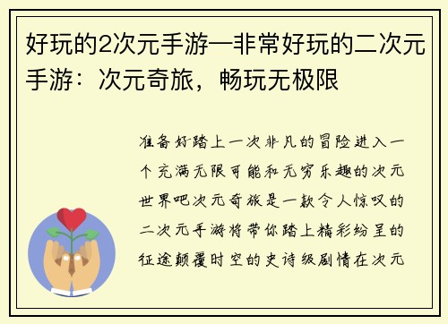 好玩的2次元手游—非常好玩的二次元手游：次元奇旅，畅玩无极限