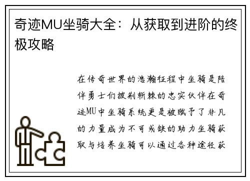奇迹MU坐骑大全：从获取到进阶的终极攻略