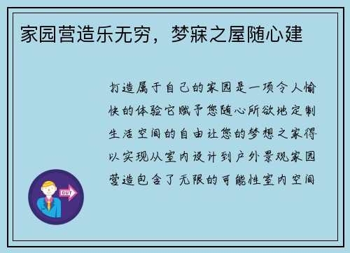 家园营造乐无穷，梦寐之屋随心建