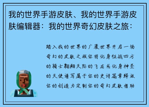 我的世界手游皮肤、我的世界手游皮肤编辑器：我的世界奇幻皮肤之旅：化身游戏中的传奇