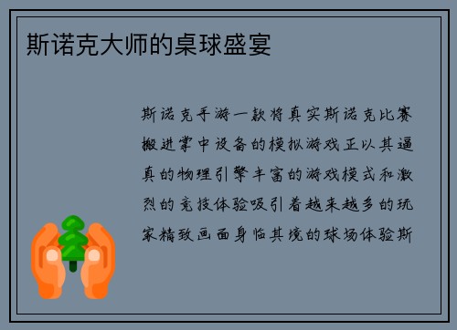 斯诺克大师的桌球盛宴
