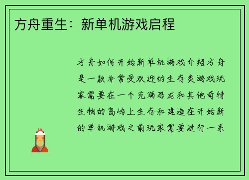 方舟重生：新单机游戏启程