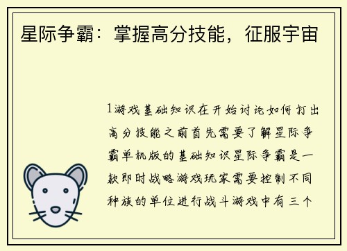 星际争霸：掌握高分技能，征服宇宙