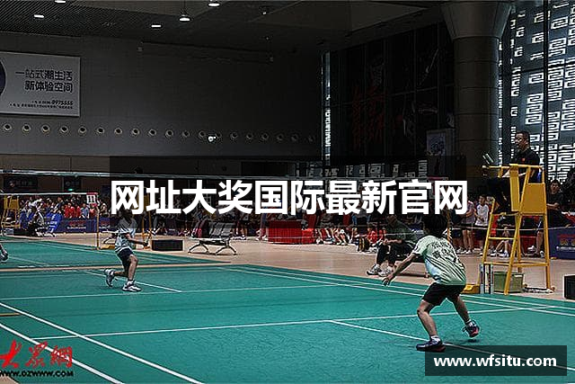 网址大奖国际最新官网