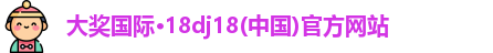 大奖国际最新官网